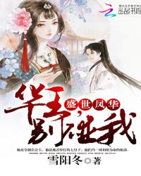 盛世凤华:华王,别碰我TXT全集封面