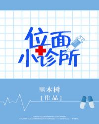 位面小诊所TXT全集封面