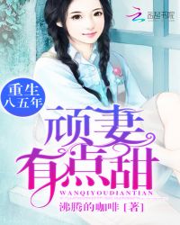 重生八五年:顽妻,有点甜TXT全集封面