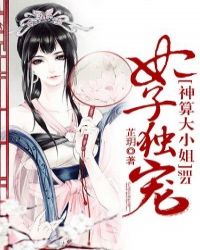 世子独宠,神算大小姐TXT全集封面