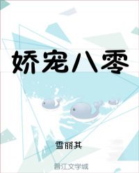 娇宠八零TXT全集封面