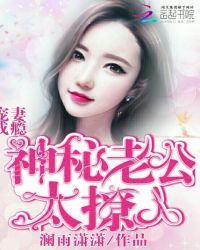 宠妻成瘾:神秘老公太撩人TXT全集封面