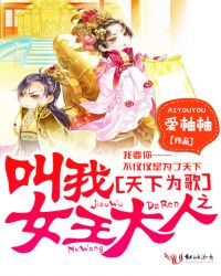天下为歌之叫我女王大人TXT全集封面