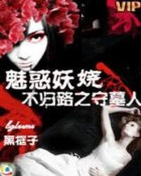 魅惑妖娆:不归路之守墓人TXT全集封面