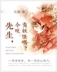 先生,今晚煮妖怪吗?TXT全集封面