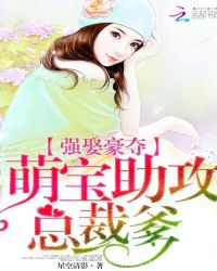 强娶豪夺:萌宝助攻总裁爹TXT全集封面