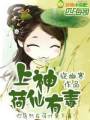 上神,荷仙有毒TXT全集封面