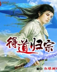 得道归宗TXT全集封面