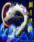 麒月侠侣TXT全集封面