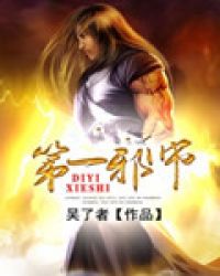 第一邪师