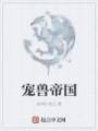 末世宠兽帝国