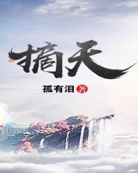摘天