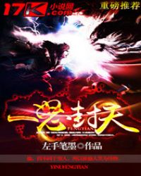 一怒封天TXT全集封面
