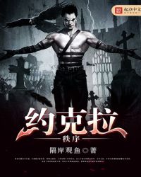 约克拉秩序TXT全集封面