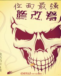 位面最强修改器TXT全集封面