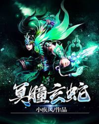 冥瞳玄蛇TXT全集封面