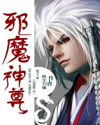 邪魔神尊TXT全集封面