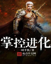 掌控进化TXT全集封面