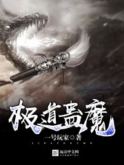 极道蛊魔TXT全集封面