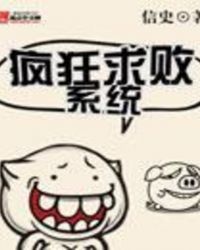 疯狂求败系统TXT全集封面