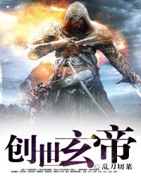 创世玄帝TXT全集封面