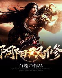 阴阳双修