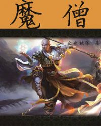 魔僧