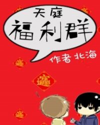 天庭福利群TXT全集封面