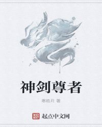 神剑尊者TXT全集封面