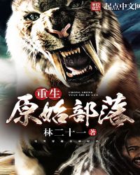 重生原始部落TXT全集封面
