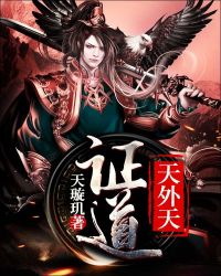 证道天外天TXT全集封面