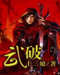 武破TXT全集封面