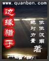边缘猎手TXT全集封面