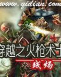 穿越之火枪术士TXT全集封面
