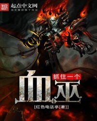 抓住一个血巫TXT全集封面