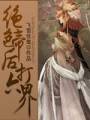 绝色帝后打六界TXT全集封面