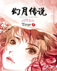 真爱无罪:幻月传说TXT全集封面