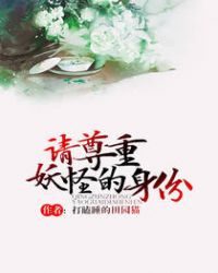 请尊重妖怪的身份TXT全集封面