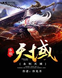 永恒天域TXT全集封面