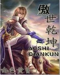 傲世乾坤.BTXT全集封面