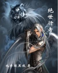 绝世行者TXT全集封面