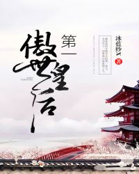 第一傲世皇后