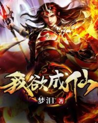 我欲成仙TXT全集封面