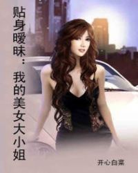 贴身暧昧:我的美女大小姐
