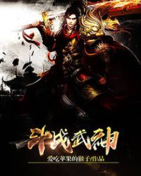斗战武神TXT全集封面