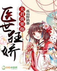 医世狂娇:夫君,我要抱!TXT全集封面