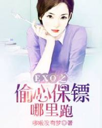 EXO之偷心保镖哪里跑TXT全集封面