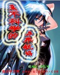 某不科学的异界航妈TXT全集封面
