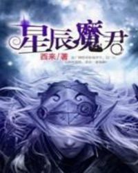 星辰魔君TXT全集封面