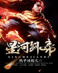 星河剑帝TXT全集封面
